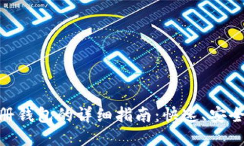 云币网注册钱包的详细指南：快速、安全、易于使用