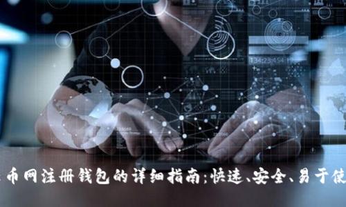 云币网注册钱包的详细指南：快速、安全、易于使用