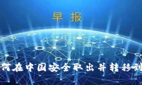 比特币如何在中国安全取出并转移到个人钱包