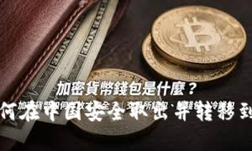 比特币如何在中国安全取出并转移到个人钱包