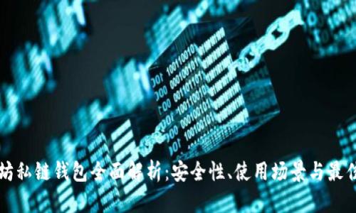 以太坊私链钱包全面解析：安全性、使用场景与最佳选择