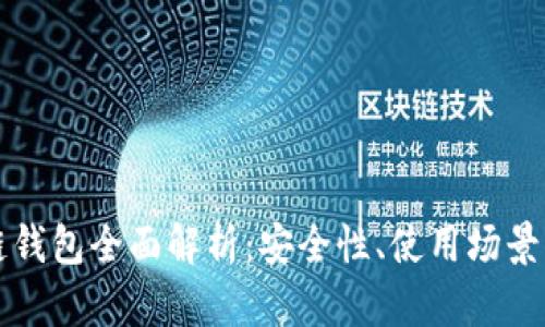 以太坊私链钱包全面解析：安全性、使用场景与最佳选择