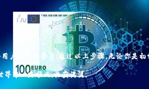   详解USDT钱包申请攻略——轻松安全管理你的数字资产 / 

 guanjianci USDT钱包, 申请USDT钱包, 数字资产管理 /guanjianci 

什么是USDT钱包？
在理解USDT钱包之前，我们需要先知道“什么是USDT”。USDT，或称为泰达币，是一种稳定币，旨在保持其市场价值稳定，通常与美元1:1挂钩。USDT允许用户在数字货币市场中获得加密资产的灵活交易机会，同时又不必过于担心市场波动带来的风险。因此，拥有一个USDT钱包，不仅为个人的数字资产提供了便利，更是参与加密货币生态的第一步。

USDT钱包的类型
在申请USDT钱包之前，了解不同种类的钱包是必要的。主流的USDT钱包主要分为三种：热钱包、冷钱包和硬件钱包。
热钱包通常在线运行，使得用户能够快速便捷地进行交易。这种方式适合日常频繁操作的用户，但由于常年在线，安全性相对较低。
冷钱包则是脱离互联网的存储方式，常用于大量而不频繁交易的用户。安全性高，但使用上风险不便，适合长期投资者。
最后，硬件钱包是一种物理设备，用户可以通过USB连接将其与电脑或移动设备相连。在安全性上，这是一种相对安全的选择。对于希望长期而安全地存储USDT的投资者而言，硬件钱包是一个值得考虑的选项。

如何申请USDT钱包
申请USDT钱包的过程并不复杂，但在选择时，建议关注安全性与功能性两方面。以下是申请USDT钱包的一些步骤：
首先，明确自己的需求。根据个人的交易频率、资产数量以及对安全性的重视程度，选择最合适的钱包类型。需要频繁交易的用户可能更倾向于选择热钱包，而长期持有的用户则可能偏执于冷钱包或硬件钱包。

选择合适的平台
市面上有许多提供USDT钱包服务的平台，例如币安、火币网、OKEx等知名交易所，这些平台通常自带钱包功能。在选择时，你可以考虑以下几点：
ul
    li平台的知名度与评价，请务必选择口碑良好的平台，以确保平台的安全性与稳定性。/li
    li平台的用户界面与操作流程是否友好，便捷的操作流程能够大大提高用户体验。/li
    li平台的客服服务是否健全，遇到问题时能否得到及时有效的帮助。/li
/ul

创建你的钱包账号
在选择好平台后，接下来就是创建你的USDT钱包账号了。
首先访问所选平台的官网，点击注册按钮。通常需要提供邮箱地址或手机号码，以及设定密码。在注册成功后，有的平台可能会要求进行身份验证，这一步骤在于增强钱包的安全性。
完成身份验证后，你将能够登录自己的账户，进入钱包管理界面。在这里，你可以找到生成USDT地址的选项，系统会为你提供一个唯一的钱包地址，用于接收和发送USDT。

安全设置
安全设置不可忽视。建议启用双重认证，这有助于防止未经授权的登录。大多数平台都会提供手机或邮箱验证的双重认证选项，务必严格遵循。
此外，不要随便分享钱包的密钥或助记词，这些信息是保护你资产的钥匙。更不要通过非官方网站下载钱包应用，一定要通过官网或可信的应用商店来下载。

如何充值USDT
钱包创建完成后，接下来是如何将USDT充值到钱包中。在交易所购买USDT后，你只需将其提取到你的USDT钱包地址即可。
在交易所的资产页面，选择“提币”或“提现”，并填写你之前生成的USDT钱包地址，同时输入提现金额。确认信息无误后，提交提币申请。在确认提币后，一段时间内即可在你的USDT钱包中看到相应的USDT资产。

如何保障USDT钱包的安全
随着数字资产的日益庞大，安全问题变得愈发重要。以下是一些保障USDT钱包安全的建议：
ul
    li定期更改密码，过于简单或常用的密码容易被破解。/li
    li定期备份助记词与密钥。以防万一，最好在多个安全地方保存备份。/li
    li注意识别网络钓鱼行为。请确保通过官网或官方客服获取信息，避免误入假冒网站。/li
/ul

总结
随着区块链技术的发展与数字资产的普及，申请USDT钱包的过程越来越简单。但风险与机会并存，选择合适的钱包平台和认真进行安全设置是每一个用户应尽的责任。通过以上步骤，无论你是初学者还是投资者，都能顺利完成USDT钱包的申请与使用，安全地管理自己的数字资产。 

在这个数字经济迅速发展的时代，掌握USDT钱包的申请与使用，是迈向数字金融的新一步。希望这篇详细的介绍能对你有所帮助，祝你在数字货币的世界中一路顺风，收获满满。