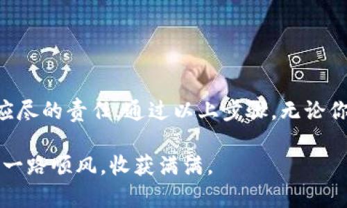   详解USDT钱包申请攻略——轻松安全管理你的数字资产 / 

 guanjianci USDT钱包, 申请USDT钱包, 数字资产管理 /guanjianci 

什么是USDT钱包？
在理解USDT钱包之前，我们需要先知道“什么是USDT”。USDT，或称为泰达币，是一种稳定币，旨在保持其市场价值稳定，通常与美元1:1挂钩。USDT允许用户在数字货币市场中获得加密资产的灵活交易机会，同时又不必过于担心市场波动带来的风险。因此，拥有一个USDT钱包，不仅为个人的数字资产提供了便利，更是参与加密货币生态的第一步。

USDT钱包的类型
在申请USDT钱包之前，了解不同种类的钱包是必要的。主流的USDT钱包主要分为三种：热钱包、冷钱包和硬件钱包。
热钱包通常在线运行，使得用户能够快速便捷地进行交易。这种方式适合日常频繁操作的用户，但由于常年在线，安全性相对较低。
冷钱包则是脱离互联网的存储方式，常用于大量而不频繁交易的用户。安全性高，但使用上风险不便，适合长期投资者。
最后，硬件钱包是一种物理设备，用户可以通过USB连接将其与电脑或移动设备相连。在安全性上，这是一种相对安全的选择。对于希望长期而安全地存储USDT的投资者而言，硬件钱包是一个值得考虑的选项。

如何申请USDT钱包
申请USDT钱包的过程并不复杂，但在选择时，建议关注安全性与功能性两方面。以下是申请USDT钱包的一些步骤：
首先，明确自己的需求。根据个人的交易频率、资产数量以及对安全性的重视程度，选择最合适的钱包类型。需要频繁交易的用户可能更倾向于选择热钱包，而长期持有的用户则可能偏执于冷钱包或硬件钱包。

选择合适的平台
市面上有许多提供USDT钱包服务的平台，例如币安、火币网、OKEx等知名交易所，这些平台通常自带钱包功能。在选择时，你可以考虑以下几点：
ul
    li平台的知名度与评价，请务必选择口碑良好的平台，以确保平台的安全性与稳定性。/li
    li平台的用户界面与操作流程是否友好，便捷的操作流程能够大大提高用户体验。/li
    li平台的客服服务是否健全，遇到问题时能否得到及时有效的帮助。/li
/ul

创建你的钱包账号
在选择好平台后，接下来就是创建你的USDT钱包账号了。
首先访问所选平台的官网，点击注册按钮。通常需要提供邮箱地址或手机号码，以及设定密码。在注册成功后，有的平台可能会要求进行身份验证，这一步骤在于增强钱包的安全性。
完成身份验证后，你将能够登录自己的账户，进入钱包管理界面。在这里，你可以找到生成USDT地址的选项，系统会为你提供一个唯一的钱包地址，用于接收和发送USDT。

安全设置
安全设置不可忽视。建议启用双重认证，这有助于防止未经授权的登录。大多数平台都会提供手机或邮箱验证的双重认证选项，务必严格遵循。
此外，不要随便分享钱包的密钥或助记词，这些信息是保护你资产的钥匙。更不要通过非官方网站下载钱包应用，一定要通过官网或可信的应用商店来下载。

如何充值USDT
钱包创建完成后，接下来是如何将USDT充值到钱包中。在交易所购买USDT后，你只需将其提取到你的USDT钱包地址即可。
在交易所的资产页面，选择“提币”或“提现”，并填写你之前生成的USDT钱包地址，同时输入提现金额。确认信息无误后，提交提币申请。在确认提币后，一段时间内即可在你的USDT钱包中看到相应的USDT资产。

如何保障USDT钱包的安全
随着数字资产的日益庞大，安全问题变得愈发重要。以下是一些保障USDT钱包安全的建议：
ul
    li定期更改密码，过于简单或常用的密码容易被破解。/li
    li定期备份助记词与密钥。以防万一，最好在多个安全地方保存备份。/li
    li注意识别网络钓鱼行为。请确保通过官网或官方客服获取信息，避免误入假冒网站。/li
/ul

总结
随着区块链技术的发展与数字资产的普及，申请USDT钱包的过程越来越简单。但风险与机会并存，选择合适的钱包平台和认真进行安全设置是每一个用户应尽的责任。通过以上步骤，无论你是初学者还是投资者，都能顺利完成USDT钱包的申请与使用，安全地管理自己的数字资产。 

在这个数字经济迅速发展的时代，掌握USDT钱包的申请与使用，是迈向数字金融的新一步。希望这篇详细的介绍能对你有所帮助，祝你在数字货币的世界中一路顺风，收获满满。