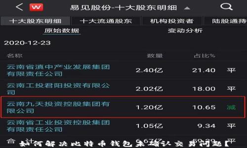 
如何解决比特币钱包未确认交易问题？