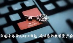 如何安全备份Bitpie钱包：确保您的数字资产安全