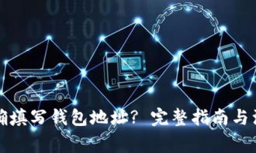 如何正确填写钱包地址? 完整指南与注意事项