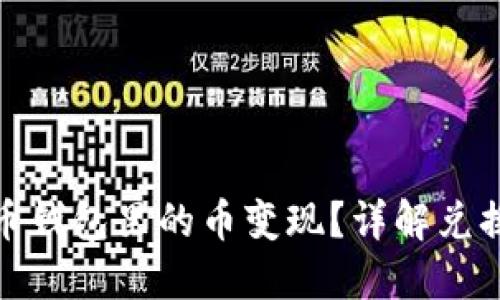 如何将狗狗币钱包里的币变现？详解兑换与提现步骤