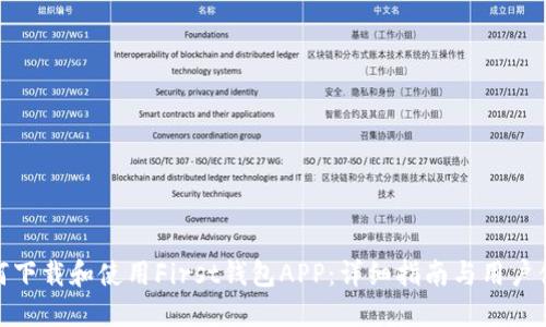 如何下载和使用First钱包APP：详细指南与用户体验