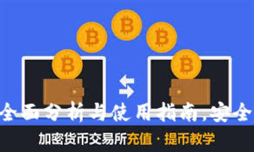 小狐狸USDT钱包：全面分析与使用指南，安全存储你的数字资产