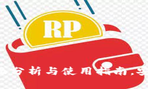 小狐狸USDT钱包：全面分析与使用指南，安全存储你的数字资产