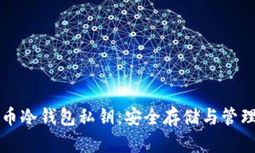 比特币冷钱包私钥：安全存储与管理指南
