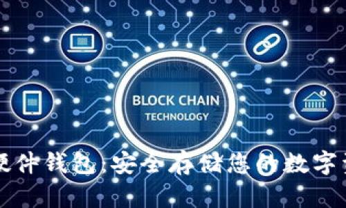 Trezor比特币硬件钱包：安全存储您的数字资产的最佳选择