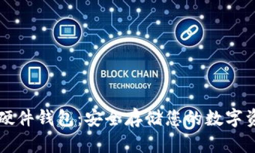 Trezor比特币硬件钱包：安全存储您的数字资产的最佳选择