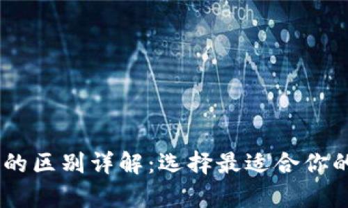USDT与以太坊钱包的区别详解：选择最适合你的数字货币存储方案