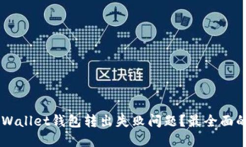 如何解决Trust Wallet钱包转出失败问题？最全面的解决方案与技巧