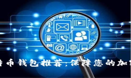 可靠的比特币钱包推荐：保障您的加密资产安全