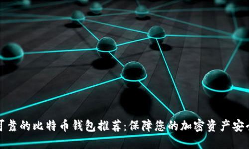可靠的比特币钱包推荐：保障您的加密资产安全