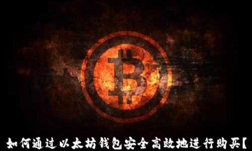 
如何通过以太坊钱包安全高效地进行购买？