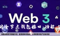 全面解析以太坊全节点钱包接口：功能、使用及