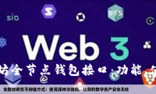 全面解析以太坊全节点钱包接口：功能、使用及最佳实践