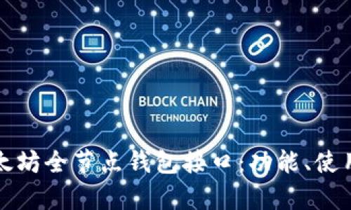全面解析以太坊全节点钱包接口：功能、使用及最佳实践