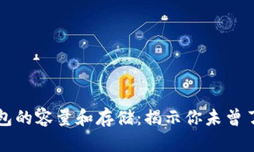 比特币钱包的容量和存储：揭示你未曾了解的秘密