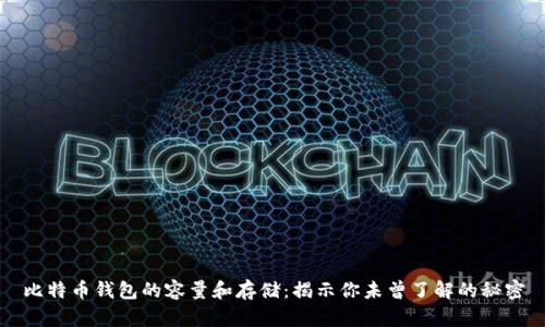 比特币钱包的容量和存储：揭示你未曾了解的秘密