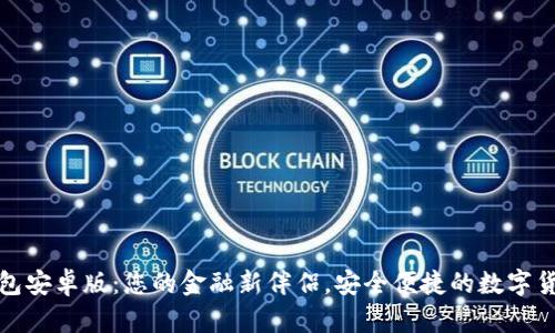 波宝钱包安卓版：您的金融新伴侣，安全便捷的数字货币钱包