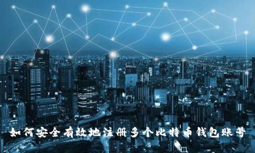 如何安全有效地注册多个比特币钱包账号