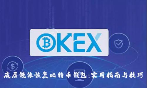 底层镜像恢复比特币钱包：实用指南与技巧