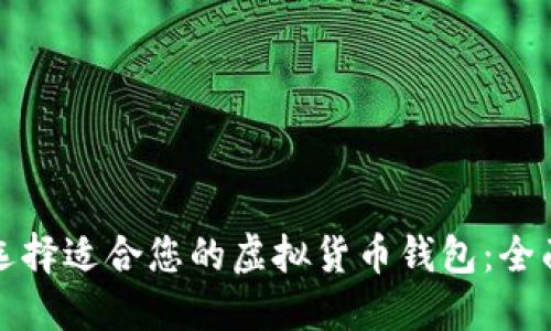 如何选择适合您的虚拟货币钱包：全面指南
