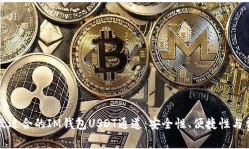 如何选择最适合的IM钱包USDT通道：安全性、便捷性与费用全解析
