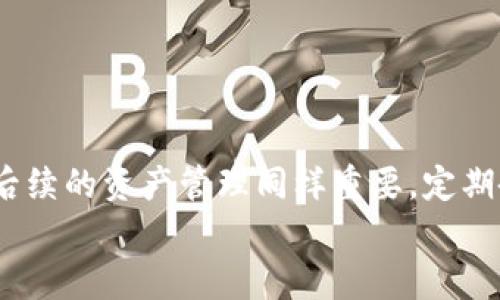   如何在BCC钱包中有效导入和管理你的加密资产：解除导入限制的全面指南 / 

 guanjianci BCC钱包, 导入限制, 加密资产管理 /guanjianci 

引言
在当今的数字时代，加密货币迅速融入了我们的日常生活。随着区块链技术的发展，各种加密钱包应运而生，为用户提供安全和便捷的资产管理方式。BCC钱包（Bitcoin Cash Wallet）作为一种主流的加密资产管理工具，其导入功能在用户日常使用中至关重要。然而，很多用户在导入资产时面临各种限制。本文将深入探讨如何在BCC钱包中导入资产，并有效解除这些导入限制，为您的加密货币管理提供实用指导。

BCC钱包的优势
BCC钱包不仅是一个安全的数字资产存储工具，还为用户提供了多种便捷的功能。首先，其用户友好的界面设计使得新手用户也能够轻松上手。此外，BCC钱包支持多种形式的资金转移，包括QR码扫描和直接地址输入。这些功能无疑减少了用户在交易过程中的出错率。
除了基础的资产管理功能，BCC钱包还允许用户进行多币种管理，支持比特币现金（BCH）及其他相关代币。这种多样化的支持帮助用户在不断变化的市场中，灵活管理自己的投资组合。

导入限制的背景
尽管BCC钱包提供了很多优势，但在资产导入的过程中，用户常常会遇到不同的限制。例如，部分用户在导入私钥或助记词时，可能会因为格式不正确或输入错误而导致导入失败。此外，某些情况下，BCC钱包的版本更新可能会影响其兼容性，造成一些钱包地址无法导入。
了解这些导入限制的背景，有助于为用户提供解决方案并提高他们的使用体验。实际上，处理这些常见限制的步骤往往相对简单，只需要一些基本知识和耐心。

如何有效导入BCC钱包
在进行BCC钱包的导入操作前，确保您有一个备份，以防止数据丢失。首先，用户需要打开BCC钱包应用程序，并确保已经更新到最新版本。这将保证您拥有最新的功能和安全补丁。接下来，请按照以下步骤操作：
ol
    listrong选择导入选项：/strong在BCC钱包的主界面，通常会有“导入钱包”或“恢复钱包”的选项。点击进入选择界面。/li
    listrong输入助记词或私钥：/strong根据提示，输入您要导入的助记词或私钥。注意保持格式的正确性，助记词通常由12或24个单词组成，而私钥则是一个长串的字符。/li
    listrong确认导入：/strongCC钱包会对您输入的内容进行验证，确保其有效性。在此步骤中，如果提示错误，请仔细检查您输入的内容。/li
/ol
通过以上步骤，您应该能够顺利导入资产。然而，若导入过程中出现问题，不必惊慌，接下来的部分将讨论一些常见的错误及其解决方案。

常见的导入错误及解决方案
在导入过程中，用户可能会遇到不同的错误提示。了解这些错误的原因，以及相应的解决方案，将有助于用户更快地解决问题。
h41. 密钥格式错误/h4
许多用户在输入私钥或助记词时，可能会因为错过字母或符号而导致格式错误。此时，建议您仔细检查每个字符，确保其的准确性。可以借助记录工具，将您的私钥或助记词准确无误地输入到所需的字段中。

h42. 版本不兼容/h4
如前所述，BCC钱包的版本更新可能会影响导入的兼容性。如果您使用的备份钱包与当前版本存在不兼容，建议您立刻更新BCC钱包至最新版本，并重试导入操作。这样可以减小兼容性问题对导入导致的影响。

h43. 网络连接问题/h4
现代加密钱包的操作大多需要通过互联网进行，网络波动可能会导致导入失败。确保您的设备连接到稳定的网络，并等待网络恢复后再尝试进行导入。

导入后资产管理技巧
一旦成功导入了您的资产，接下来的任务就是管理和保护这些数字资产。BCC钱包为用户提供了一系列管理功能，这里有一些有效的资产管理技巧。
h41. 定期备份/h4
定期对钱包进行备份是保护数字资产安全的重要步骤。使用单独的存储设备（如U盘）保存助记词和私钥的备份，确保即使设备损坏，也能轻松恢复资金。

h42. 关注交易费用/h4
在进行转账时，BCC钱包通常会给出建议的交易费用。了解这些费用的构成，将有助于用户在转账时选择最合适的时机。

h43. 安全设置/h4
安全始终是数字资产管理的核心。BCC钱包支持诸如双重验证、密码保护等安全措施，务必要确保这些功能正常开启，并设定复杂的密码。

结论
导入BCC钱包的过程涉及多个步骤，对新手用户来说可能会感到复杂。然而，通过正确理解导入限制、掌握有效的导入步骤，并了解常见错误的解决方案，用户将能够更加顺利地完成资产导入。后续的资产管理同样重要，定期备份、关注交易费用及进行安全设置能有效保护您的数字资产。
希望本文能为BCC钱包用户提供全面的导入指导，助力他们更好地管理自己的加密资产。在快速发展的数字货币世界中，永远保持学习的态度是成功的关键。