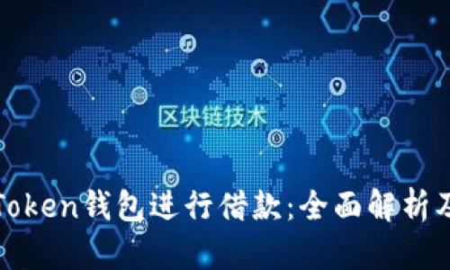 如何利用Token钱包进行借款：全面解析及实用技巧