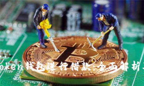 如何利用Token钱包进行借款：全面解析及实用技巧