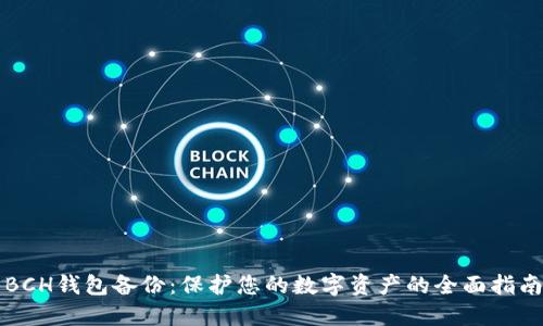 BCH钱包备份：保护您的数字资产的全面指南
