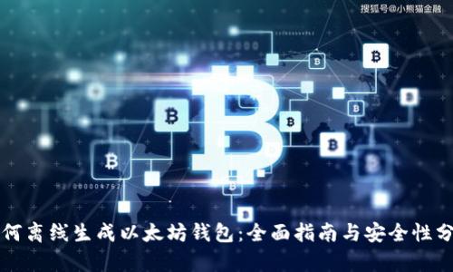 如何离线生成以太坊钱包：全面指南与安全性分析