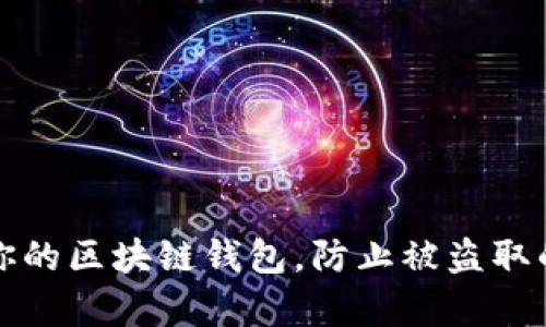 如何保护你的区块链钱包，防止被盗取的方法解析