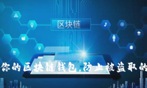 如何保护你的区块链钱包，防止被盗取的方法解析