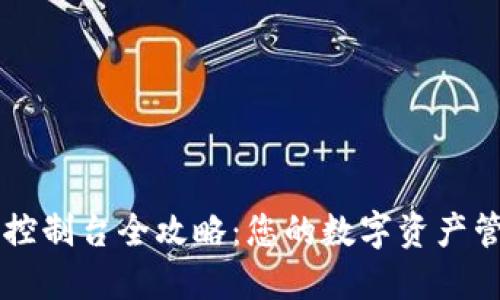 以太坊钱包控制台全攻略：您的数字资产管理新手指南