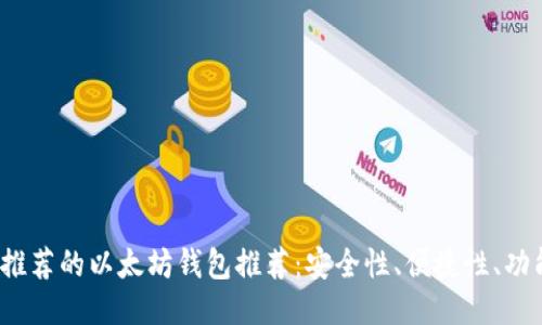 2023年最推荐的以太坊钱包推荐：安全性、便捷性、功能性全评比