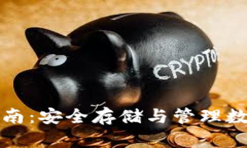 比原链钱包使用指南：安全存储与管理数字资产的最佳选择