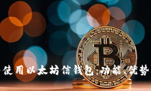 如何选择与使用以太坊信钱包：功能、优势与安全策略