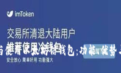 如何选择与使用以太坊信钱包：功能、优势与安全策略