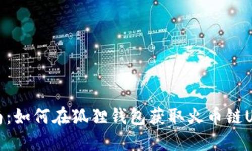 完整指南：如何在狐狸钱包获取火币链USDT地址