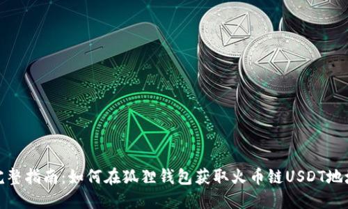完整指南：如何在狐狸钱包获取火币链USDT地址