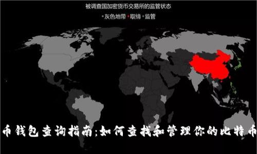 比特币钱包查询指南：如何查找和管理你的比特币钱包