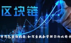 比特币钱包查询指南：如何查找和管理你的比特