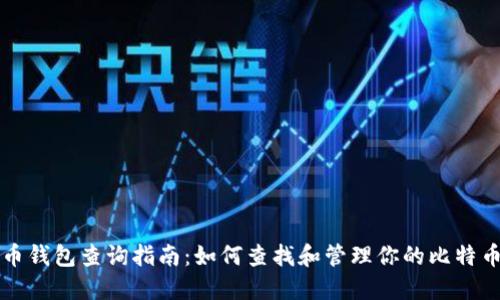 比特币钱包查询指南：如何查找和管理你的比特币钱包